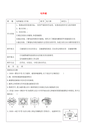 山東省廣饒縣廣饒街道九年級物理全冊 20 電和磁復(fù)習(xí)學(xué)案（無答案）（新版）新人教版（通用）