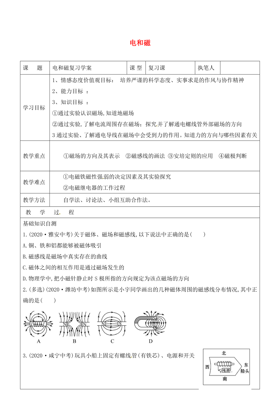 山東省廣饒縣廣饒街道九年級物理全冊 20 電和磁復習學案（無答案）（新版）新人教版（通用）_第1頁