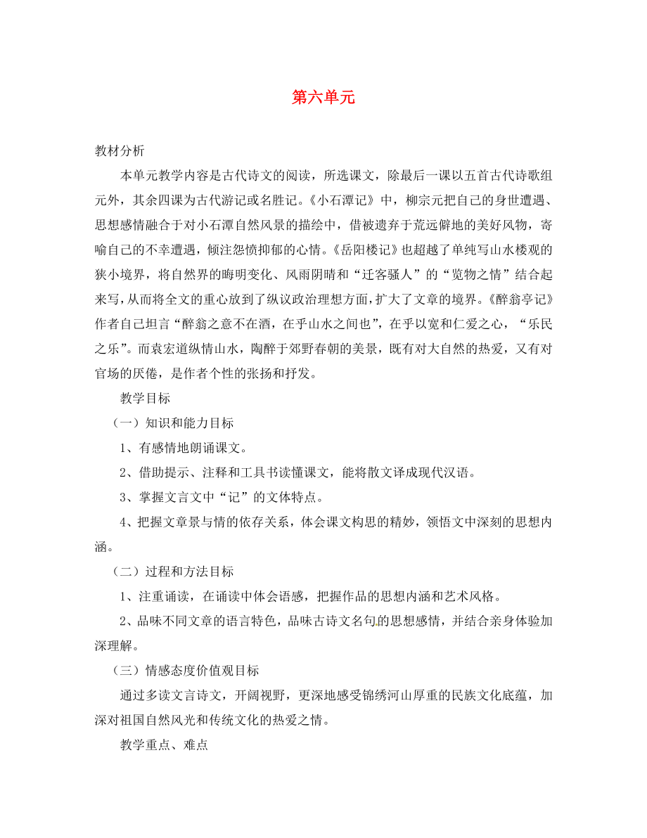 河南省上蔡縣第一初級中學(xué)八年級語文下冊 第六單元學(xué)案（無答案） 新人教版（通用）_第1頁