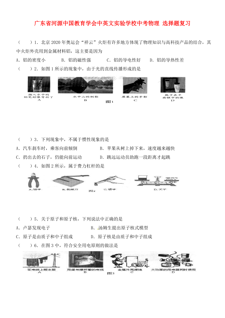 广东省河源中国教育学会中英文实验学校中考物理 选择题复习（无答案）_第1页