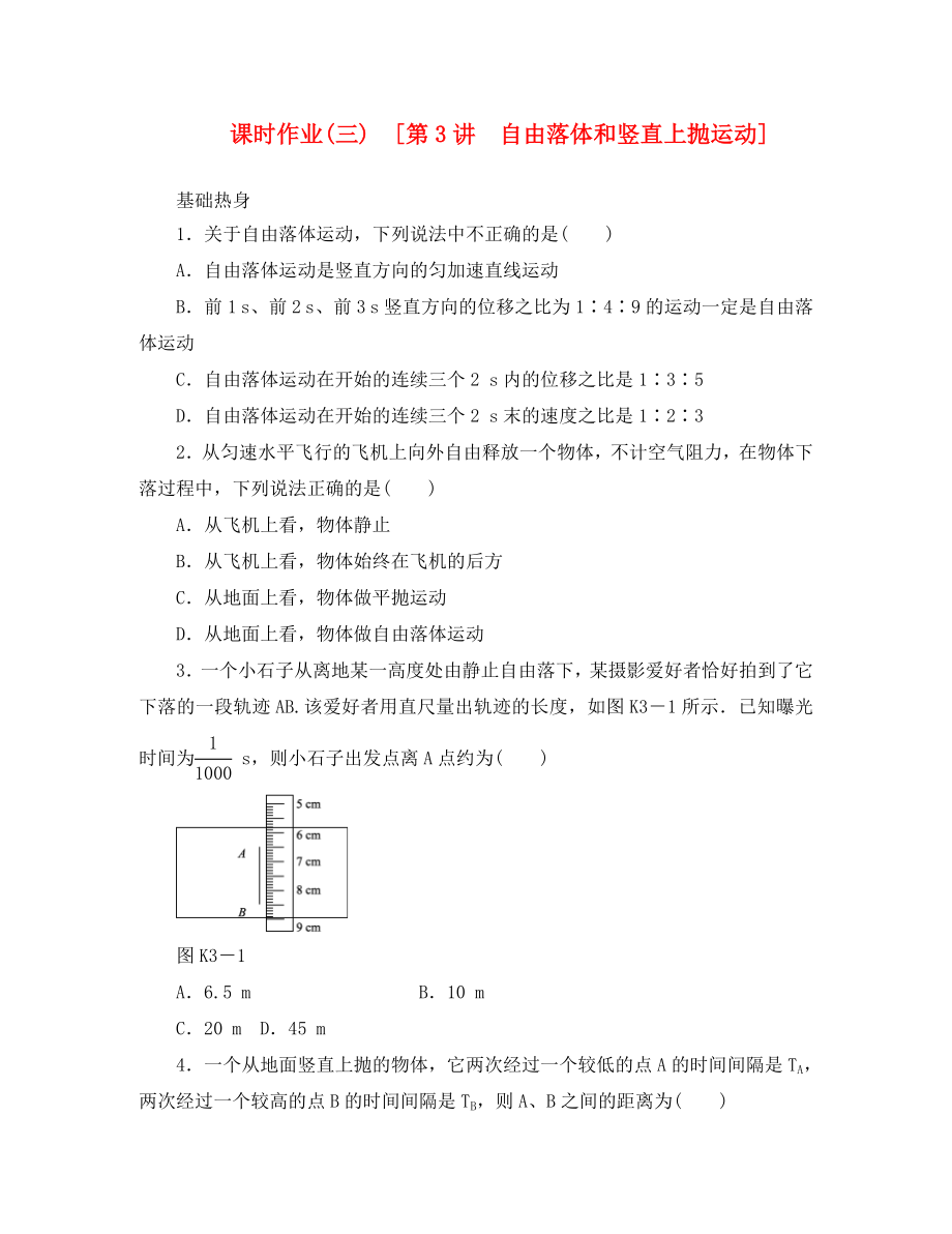 遼寧省2020屆高考物理第一輪課時(shí)檢測(cè)試題 第3講 自由落體和豎直上拋運(yùn)動(dòng)_第1頁(yè)