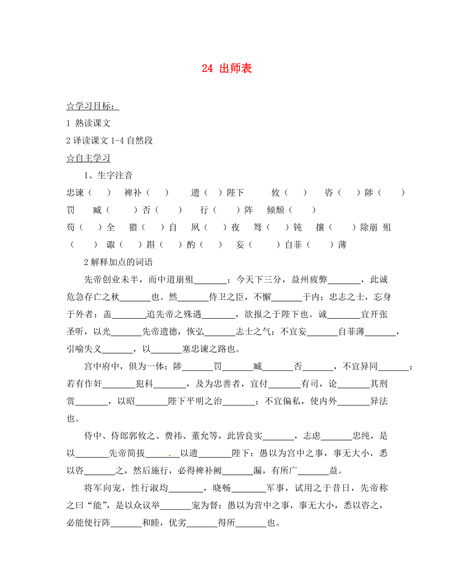 陜西省靖邊縣第四中學(xué)九年級語文上冊 24 出師表（第1課時）導(dǎo)學(xué)案（無答案） 新人教版_第1頁