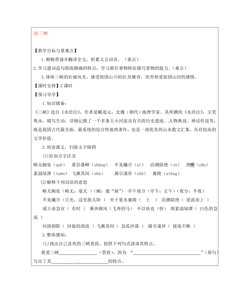 福建省廈門市第五中學八年級語文上冊 第26課《三峽》教學案 新人教版_第1頁