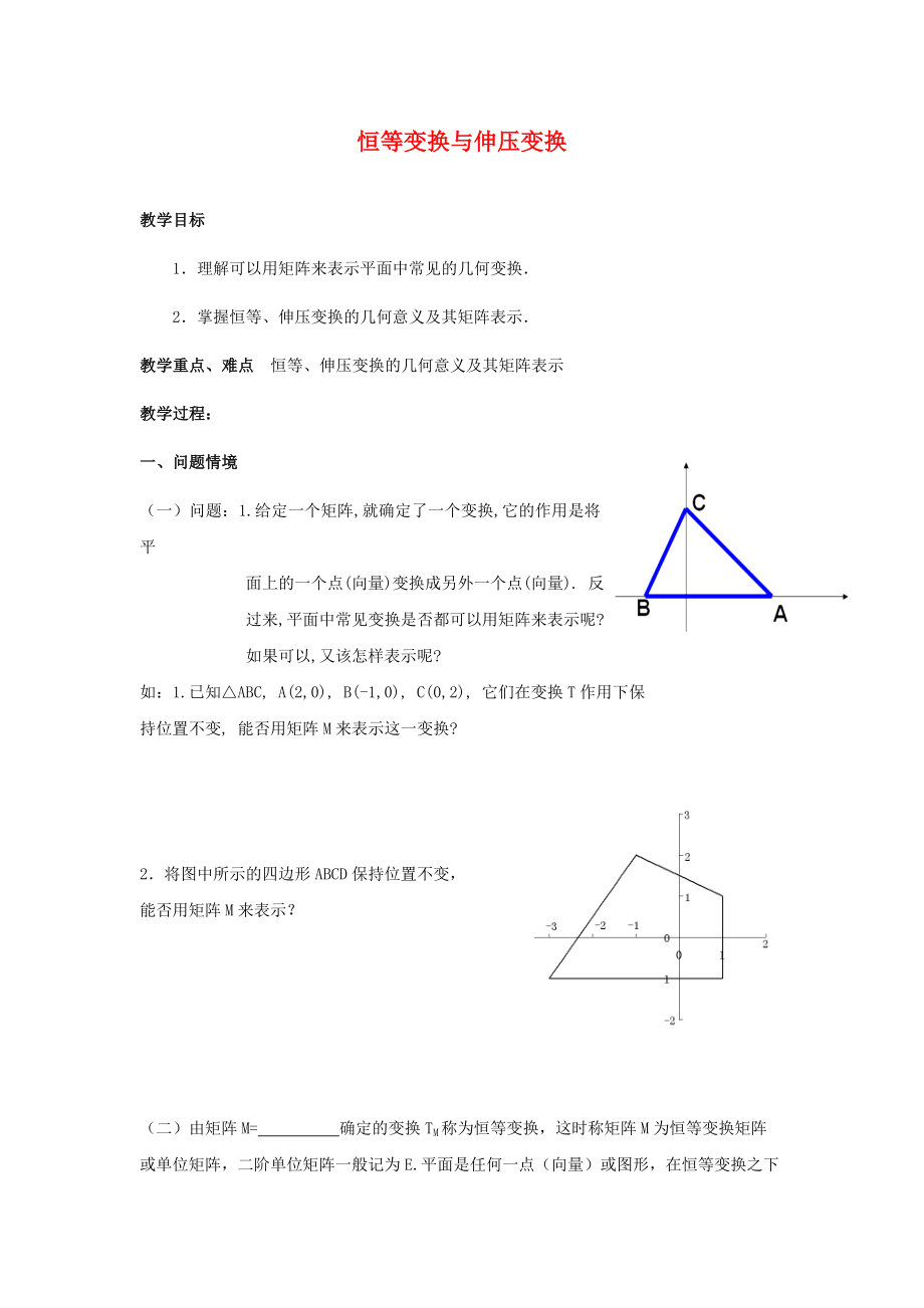 江蘇省南通市高中數(shù)學(xué) 恒等變換與伸壓變換教案 新人教A版選修4-2（通用）_第1頁(yè)