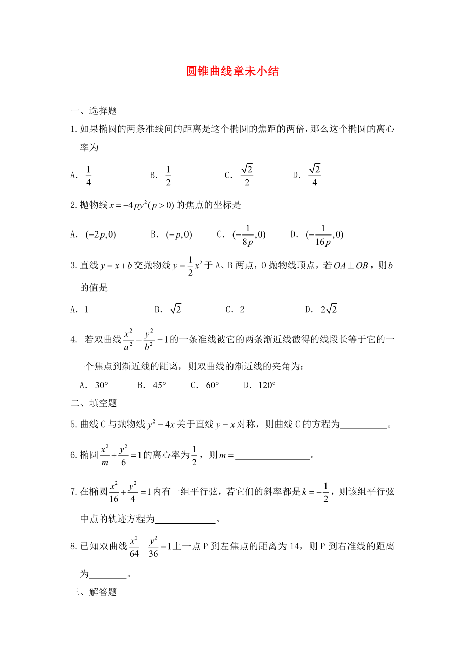 廣西陸川縣中學(xué)高二數(shù)學(xué)上學(xué)期 第8章 圓錐曲線(xiàn) 圓錐曲線(xiàn)章未小結(jié)同步作業(yè) 大綱人教版（通用）_第1頁(yè)