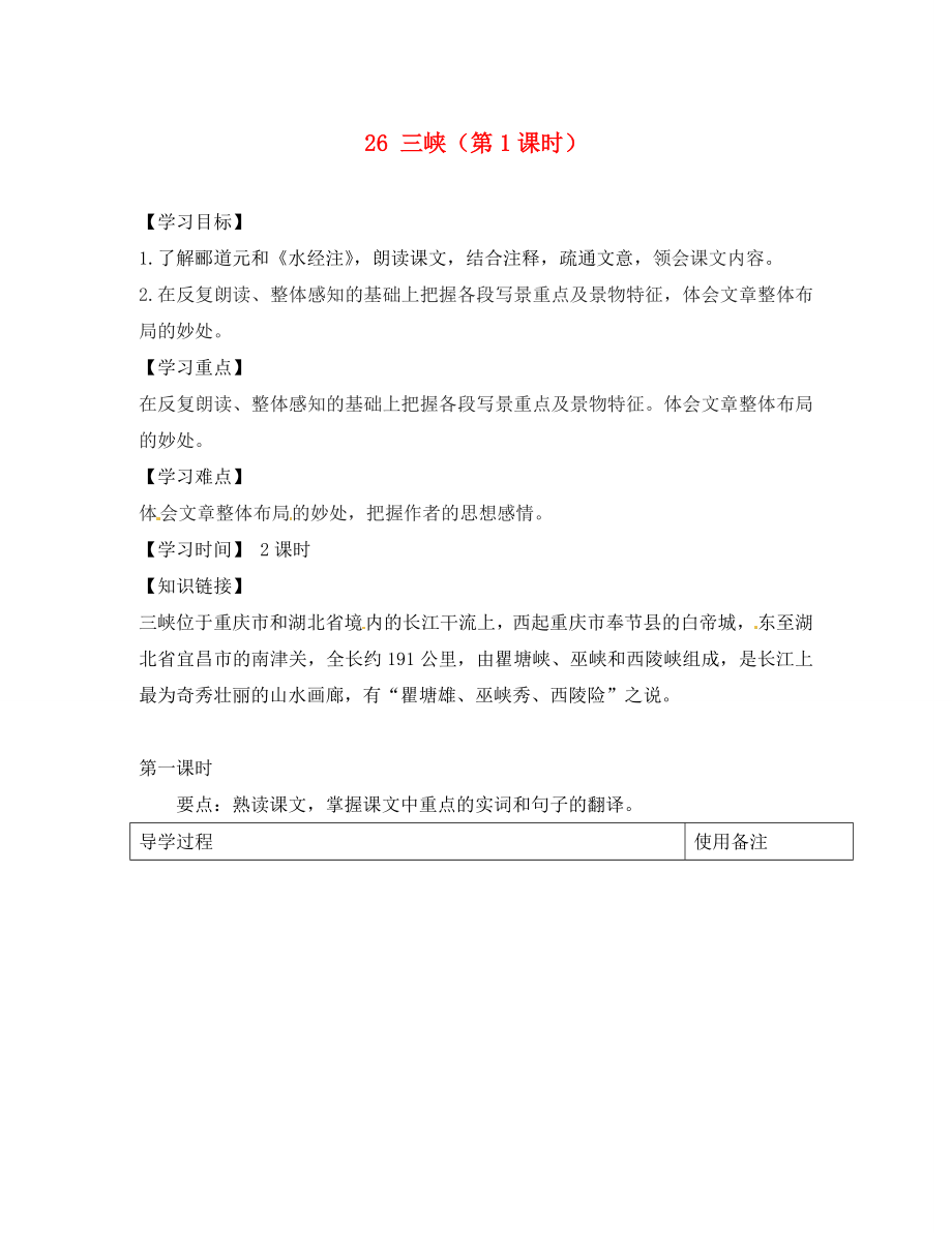 江蘇省銅山區(qū)清華中學(xué)八年級語文上冊 26 三峽（第1課時）導(dǎo)學(xué)案（無答案） 新人教版_第1頁