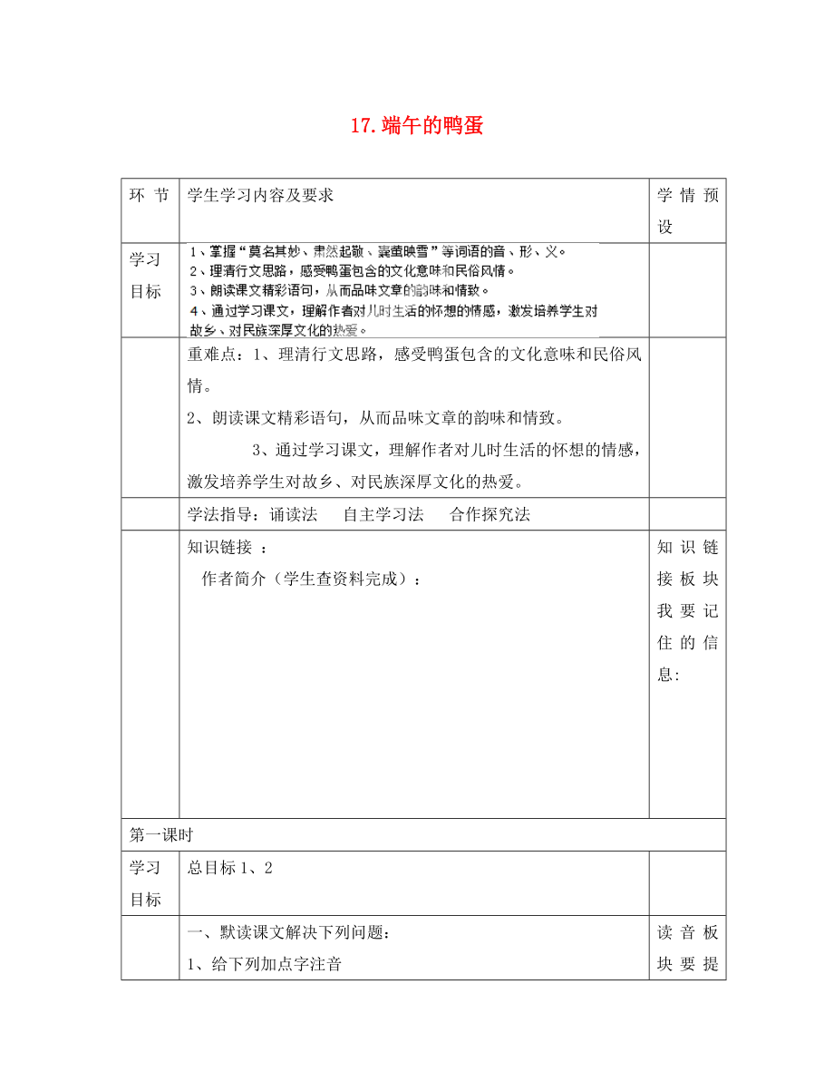 貴州省六盤水市第十三中學八年級語文下冊 第四單元 第17課 端午的鴨蛋導學案（無答案） 新人教版_第1頁