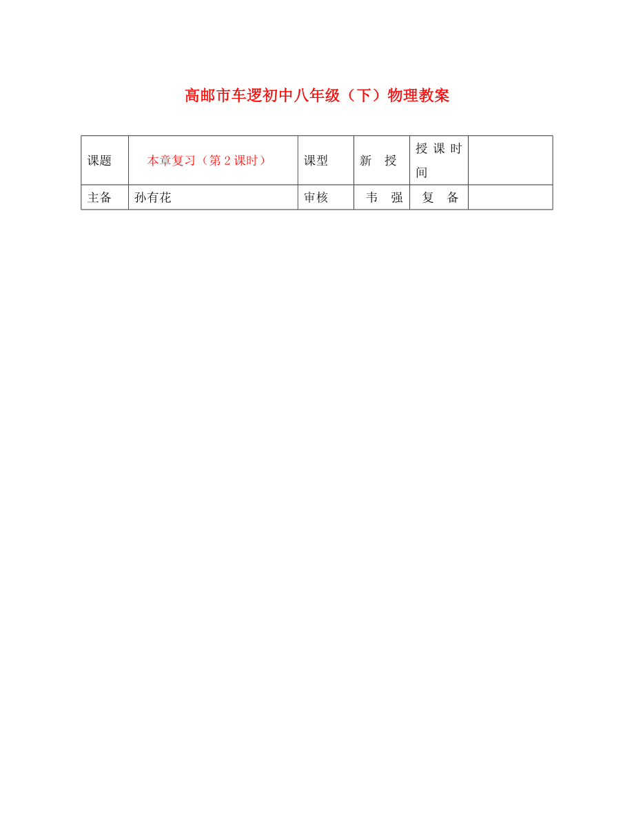 江苏省高邮市车逻初级中学八年级物理下册 第十章 本章复习（第2课时） 教案 人教新课标版_第1页