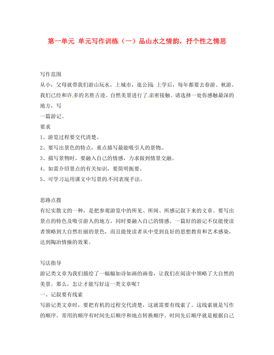 湖南省隆回縣萬和實驗學校八年級語文上冊 第一單元 單元寫作訓練（一）品山水之情韻抒個性之情思導學案（無答案） 語文版_第1頁