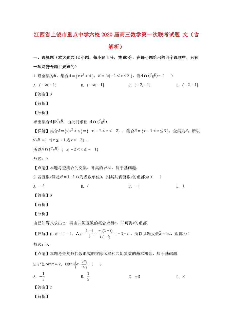 江西省上饶市重点中学六校2020届高三数学第一次联考试题 文（含解析）_第1页
