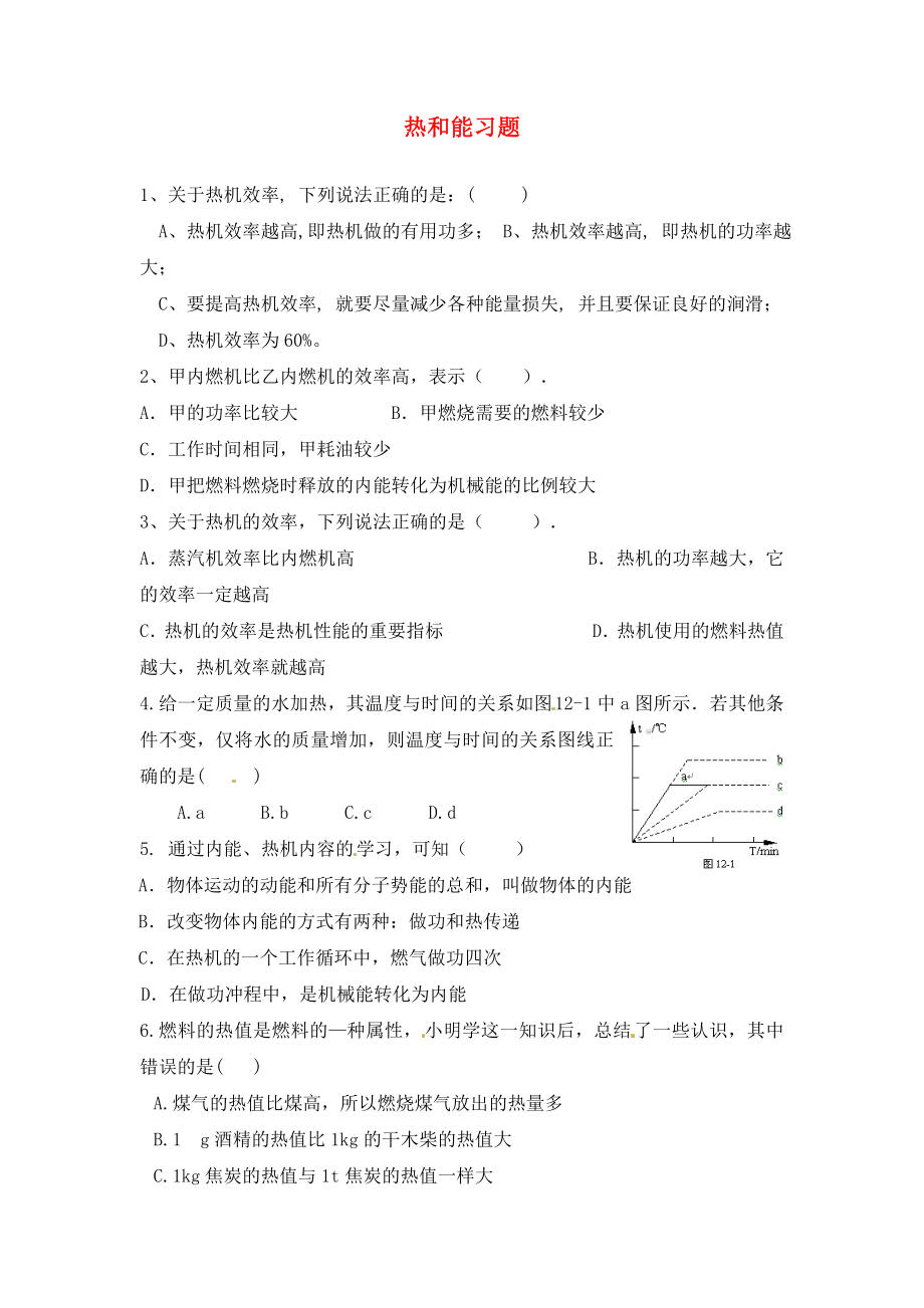 山東省濱州市鄒平實(shí)驗(yàn)中學(xué)九年級(jí)物理下冊(cè)《第十六章 熱和能》練習(xí)題（無(wú)答案） 魯教版（通用）_第1頁(yè)