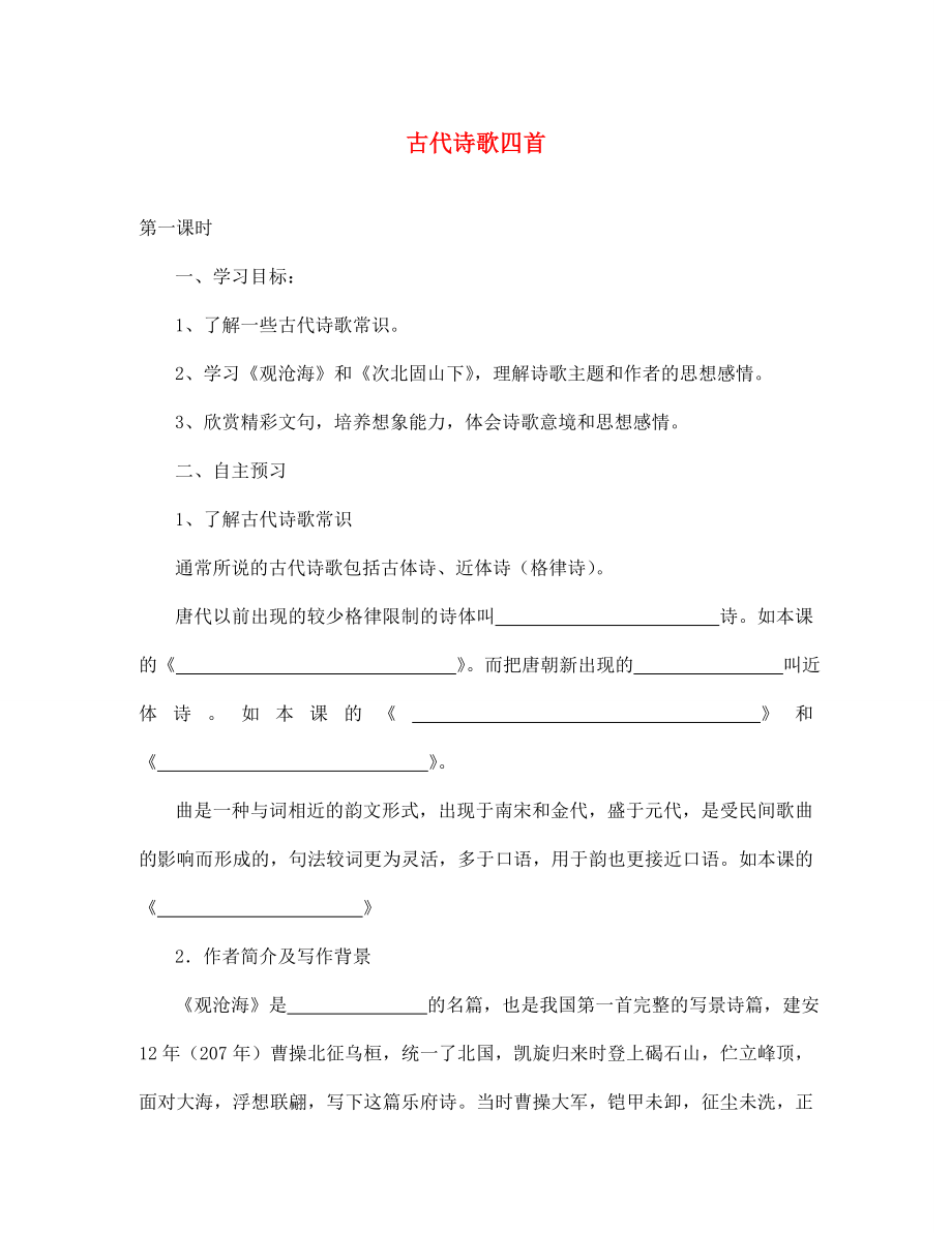 湖北省咸寧市嘉魚縣城北中學(xué)七年級語文上冊 古代詩歌四首導(dǎo)學(xué)案（無答案）（新版）新人教版_第1頁