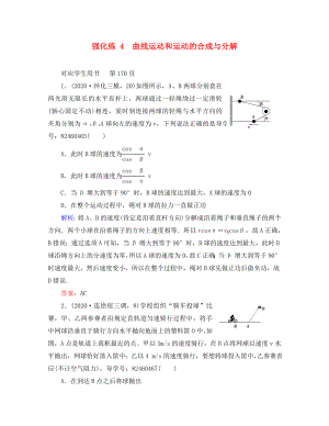 2020屆高三物理二輪復(fù)習(xí) 專題輔導(dǎo)與應(yīng)用 強(qiáng)化練4 曲線運(yùn)動和運(yùn)動的合成與分解