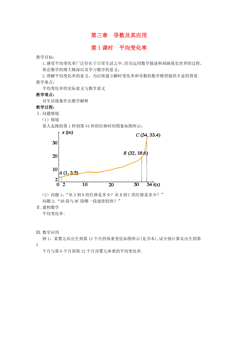 江苏省盐城市文峰中学高中数学 第3章 导数及其应用 第1课时 平均变化率教案 苏教版选修1-1（通用）_第1页