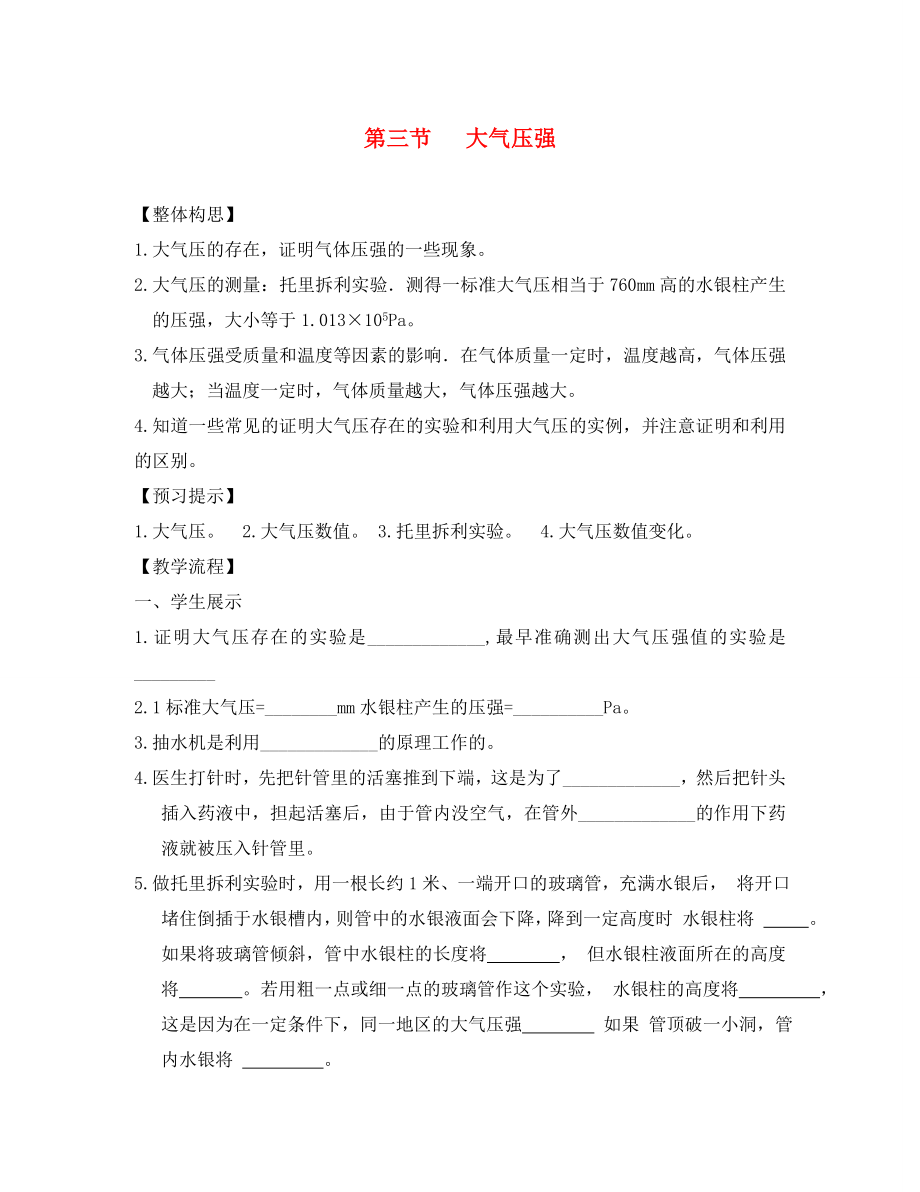 山東省平原縣第五中學(xué)八年級(jí)物理下冊(cè) 第九章 壓強(qiáng) 第三節(jié) 大氣壓強(qiáng)導(dǎo)學(xué)案（無答案） 新人教版_第1頁