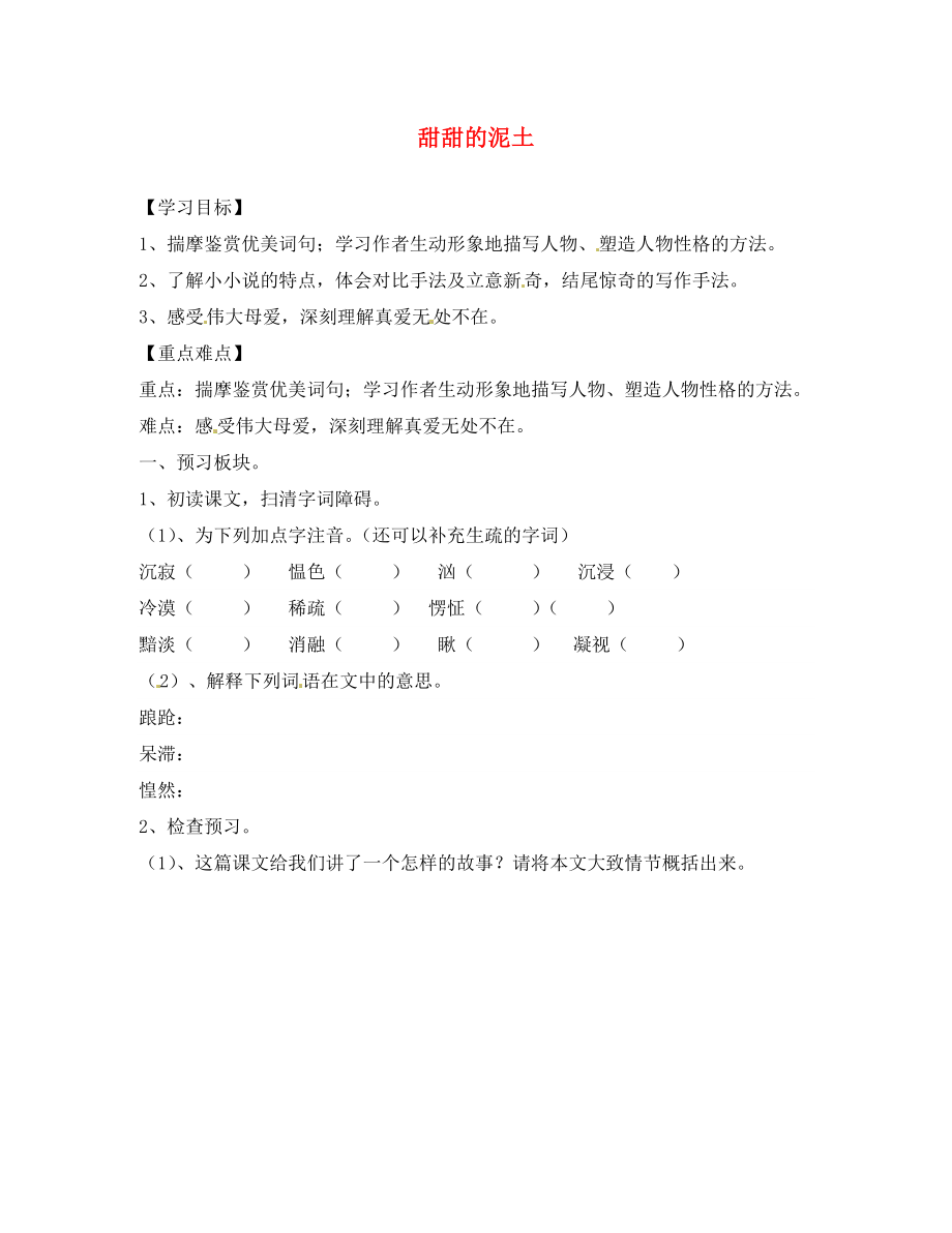 海南省?？谑械谑闹袑W(xué)八年級(jí)語(yǔ)文上冊(cè)《第12課 甜甜的泥土》導(dǎo)學(xué)案（無(wú)答案） 蘇教版_第1頁(yè)