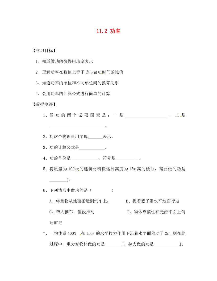 天津市葛沽第三中學(xué)八年級物理下冊 11.2 功率導(dǎo)學(xué)案（無答案）（新版）新人教版_第1頁