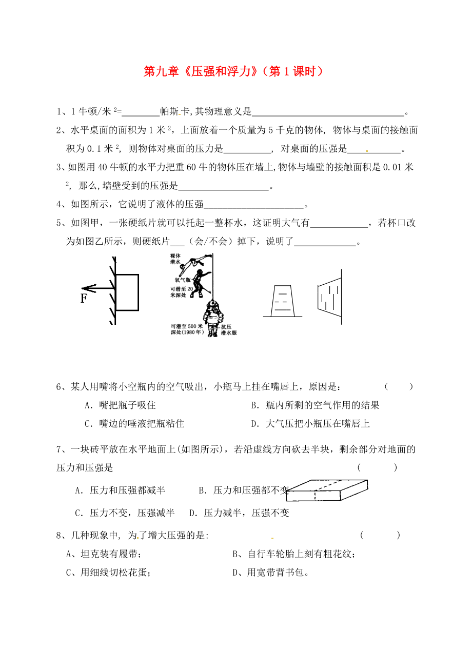 江蘇省揚(yáng)州市江都區(qū)丁溝鎮(zhèn)中考物理一輪復(fù)習(xí) 第九章 壓強(qiáng)和浮力（第1課時(shí)）鞏固練習(xí)（無答案）（通用）_第1頁