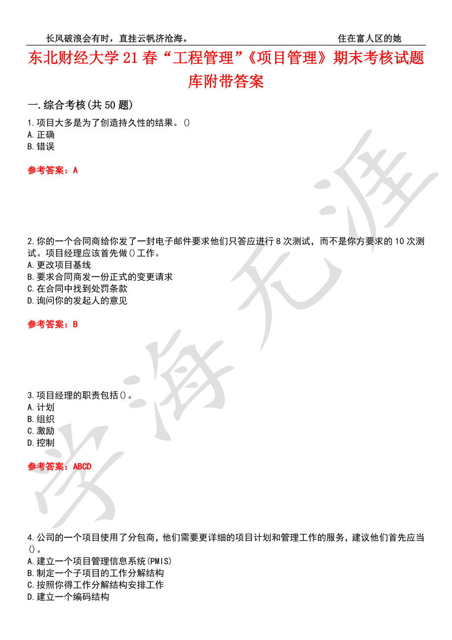 东北财经大学21春“工程管理”《项目管理》期末考核试题库1附带答案_第1页