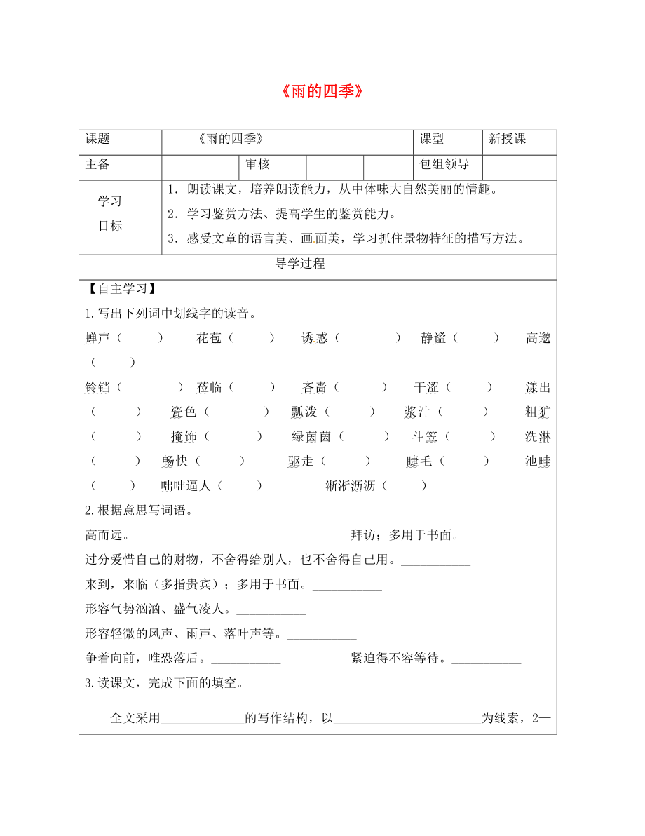 甘肅省武威市七年級語文上冊 第一單元 3 雨的四季學(xué)案（無答案） 新人教版_第1頁