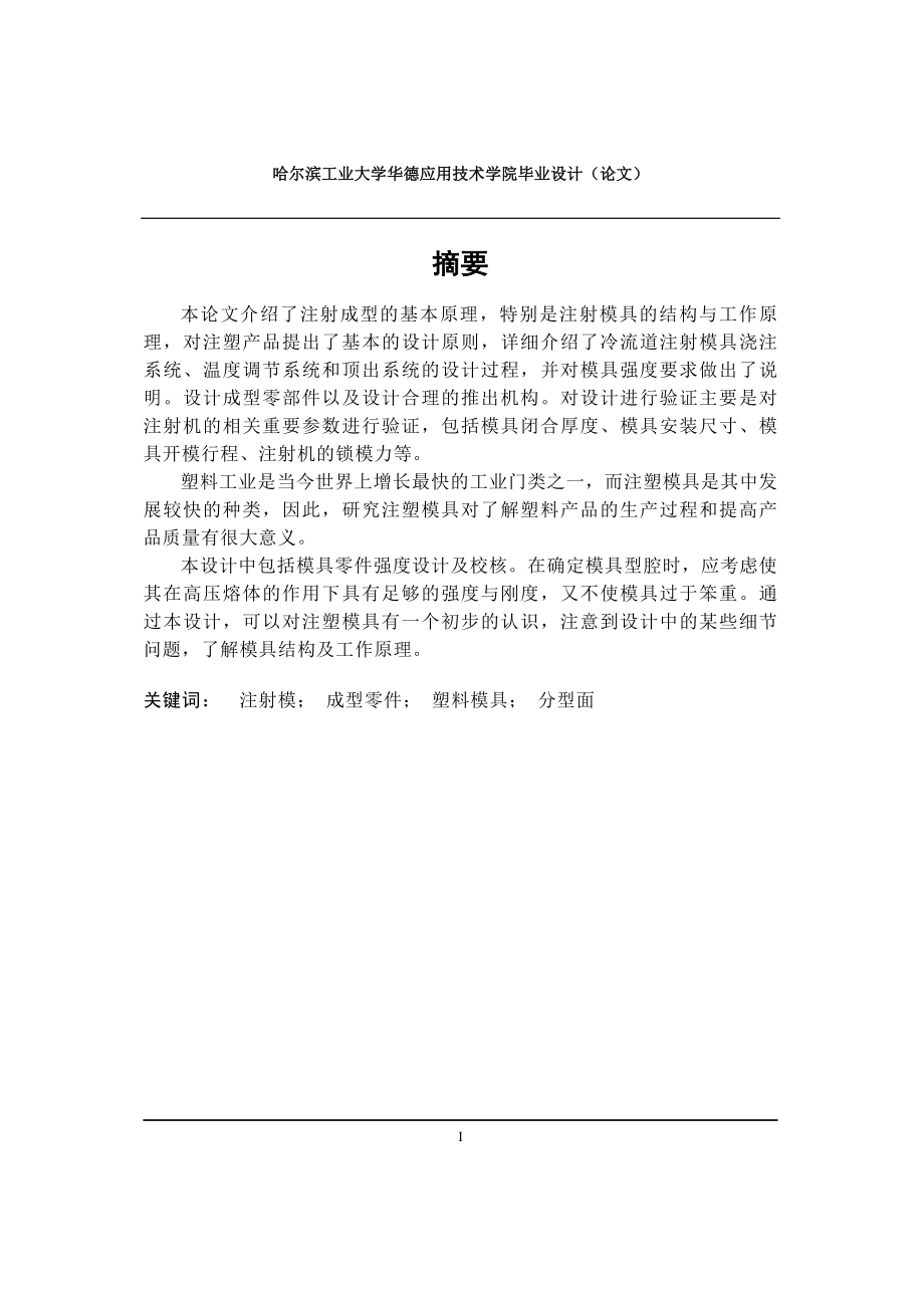 瓶蓋注射模設(shè)計(jì)論文[帶圖紙].doc_第1頁