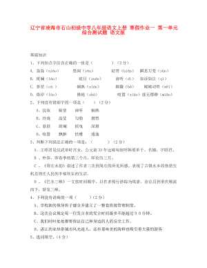 遼寧省凌海市石山初級(jí)中學(xué)八年級(jí)語(yǔ)文上冊(cè) 寒假作業(yè)一 第一單元綜合測(cè)試題（無(wú)答案） 語(yǔ)文版（通用）