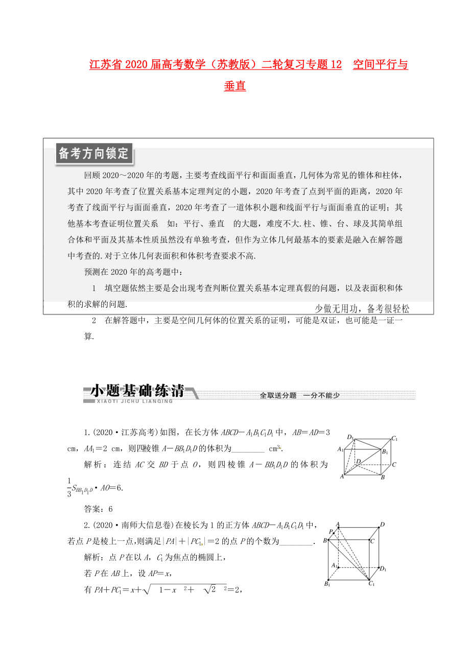 江蘇省2020屆高考數(shù)學(xué)二輪復(fù)習(xí) 專題12 空間平行與垂直_第1頁