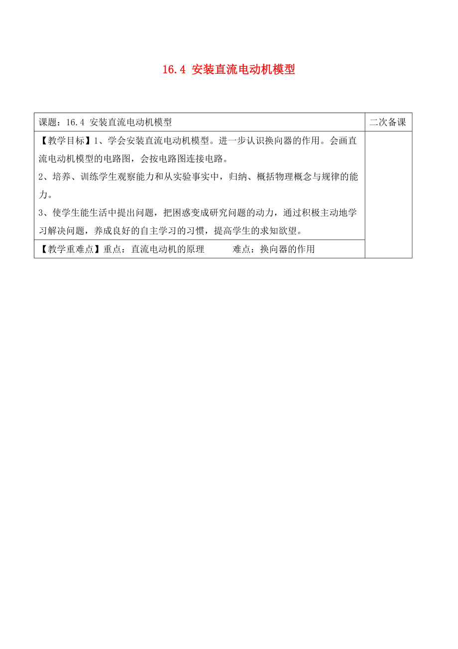 江蘇省宿遷市泗洪縣九年級(jí)物理下冊(cè) 16.4 安裝直流電動(dòng)機(jī)模型教學(xué)案（無(wú)答案）（新版）蘇科版（通用）_第1頁(yè)