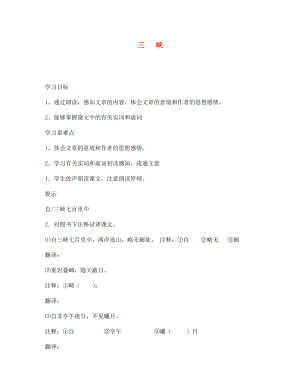 海南省?？谑械谑闹袑W七年級語文上冊 三峽導學案（無答案） 蘇教版