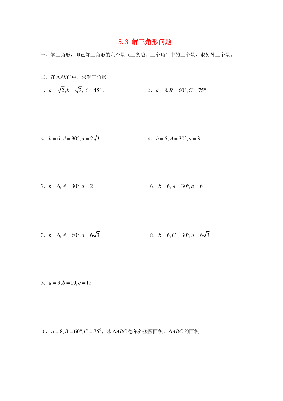 廣東省惠州市2020年高考數(shù)學(xué)復(fù)習(xí) 5.3 解三角形 解三角形練習(xí) 文_第1頁
