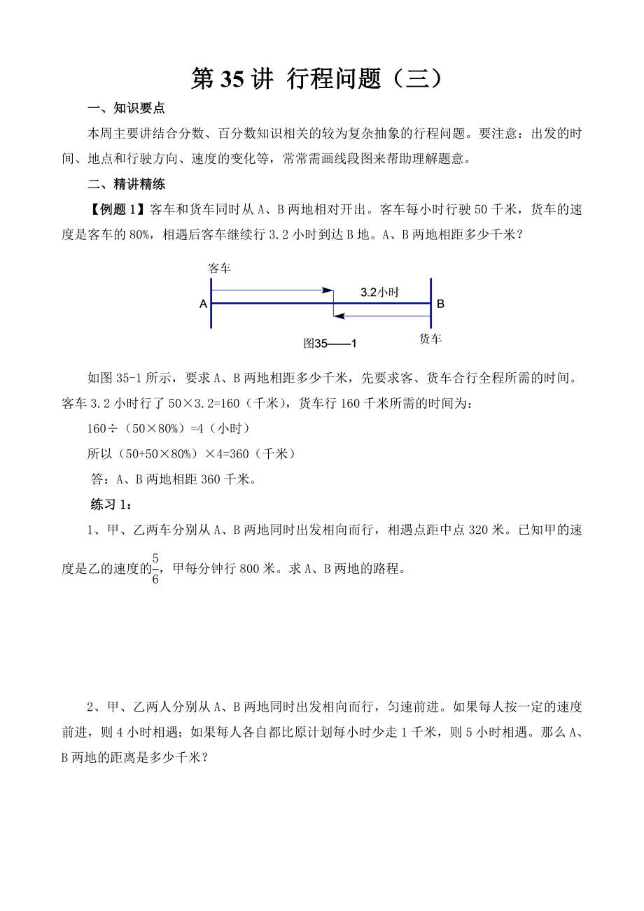 小学六年级奥数题第35讲 行程问题（三）_第1页