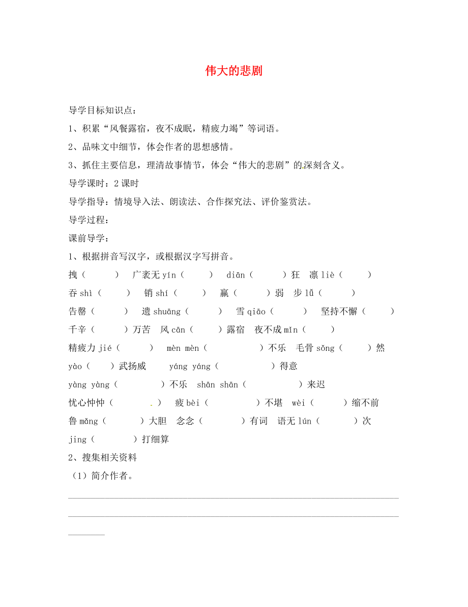 河北省雄縣七年級語文下冊 21《偉大的悲劇》學(xué)案（無答案） 新人教版_第1頁