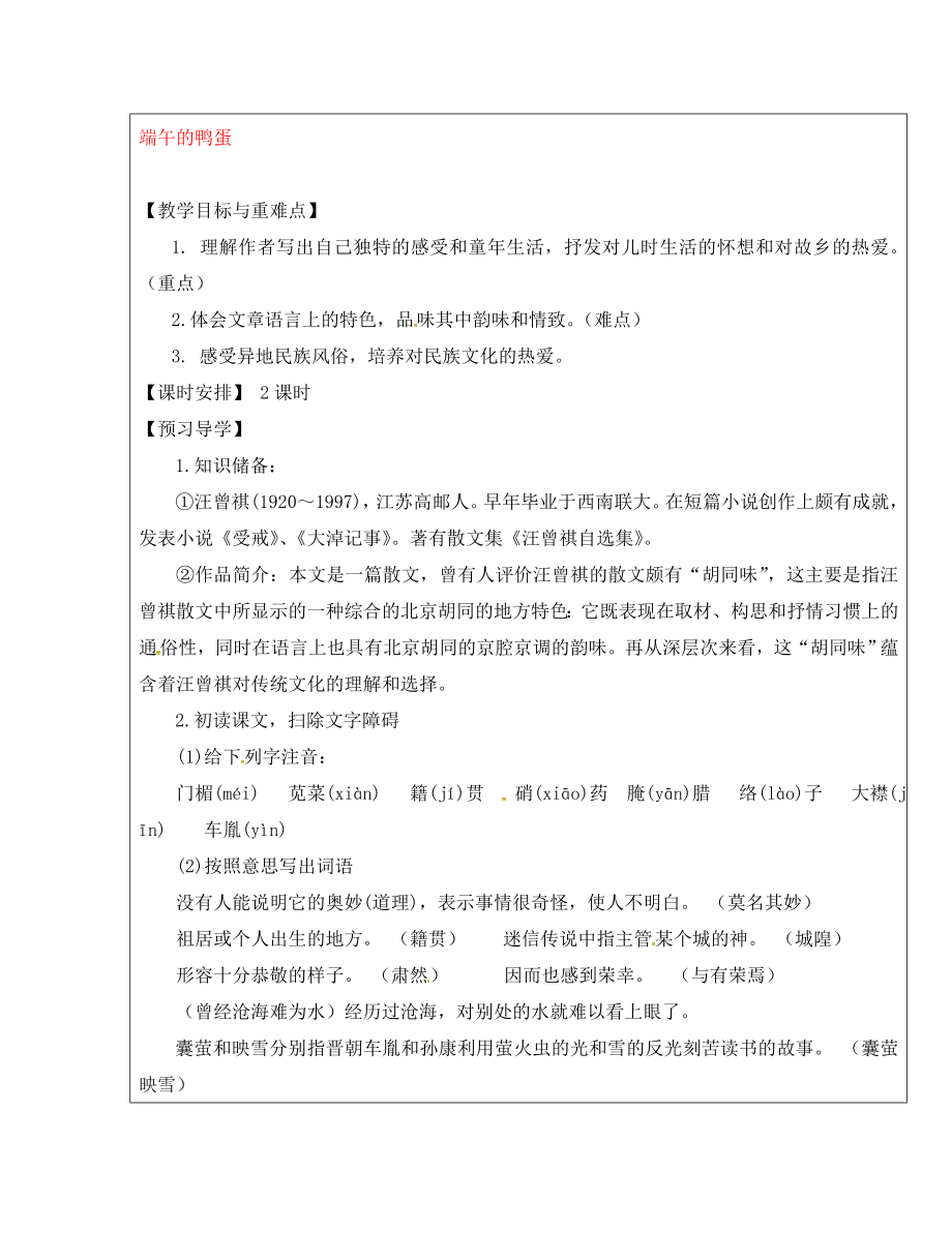 福建省厦门市内厝中学八年级语文下册《17 端午的鸭蛋》教学案 新人教版_第1页