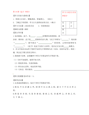 福建省廈門市第五中學(xué)九年級(jí)語(yǔ)文下冊(cè) 18 孟子兩章導(dǎo)學(xué)案（無(wú)答案） 新人教版