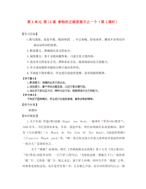 江蘇省銅山區(qū)清華中學九年級語文上冊 第4單元 第13課 事物的正確答案不止一個（第1課時）導學案（無答案） 新人教版