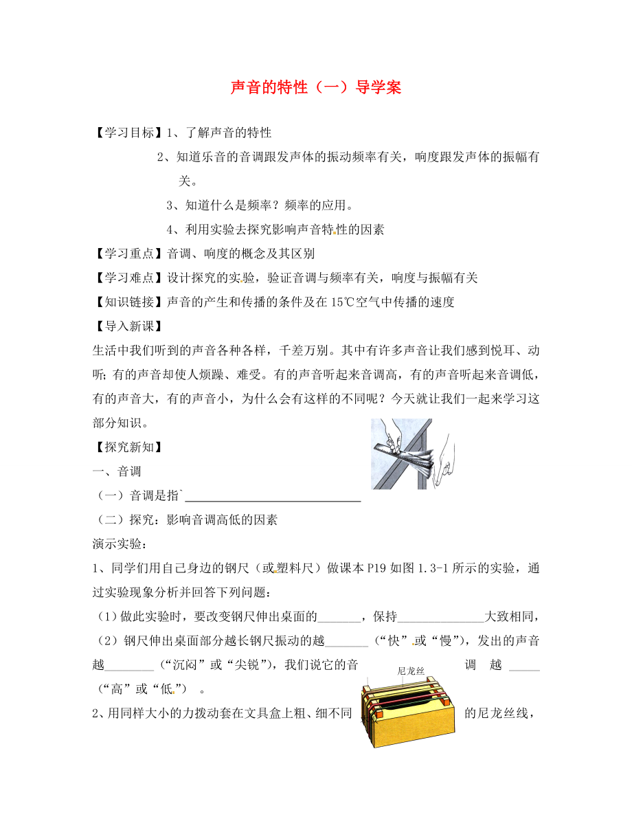 江西省撫州市金溪二中八年級物理上冊 聲音的特性（一）導(dǎo)學(xué)案（無答案） 新人教版_第1頁