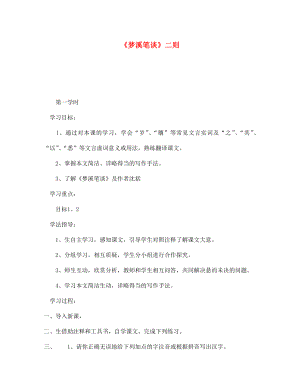 海南省昌江縣礦區(qū)中學七年級語文上冊 第五單元《夢溪筆談》二則導學案（無答案） 蘇教版