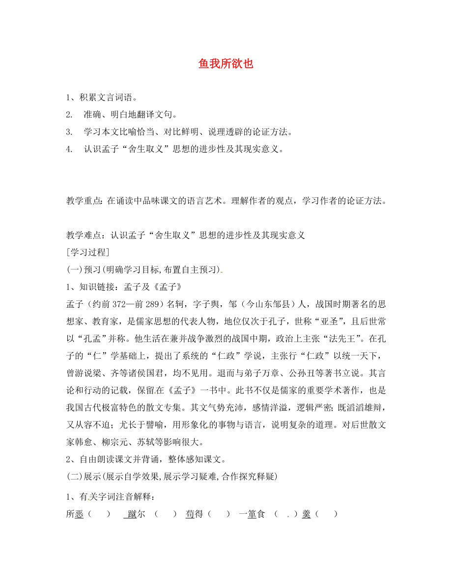 湖南省隆回縣萬(wàn)和實(shí)驗(yàn)學(xué)校九年級(jí)語(yǔ)文上冊(cè) 魚(yú)我所欲也導(dǎo)學(xué)案（無(wú)答案） 語(yǔ)文版_第1頁(yè)