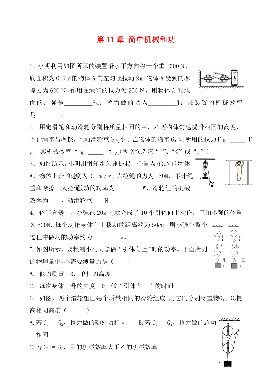 江蘇省高郵市龍虬初級中學(xué)2020屆中考物理一輪復(fù)習(xí) 第11章 簡單機械和功測試2（無答案）_第1頁