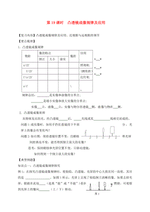 江蘇省鎮(zhèn)江市丹徒區(qū)2020屆中考物理一輪復(fù)習(xí) 凸透鏡成像規(guī)律及應(yīng)用學(xué)案（無(wú)答案）