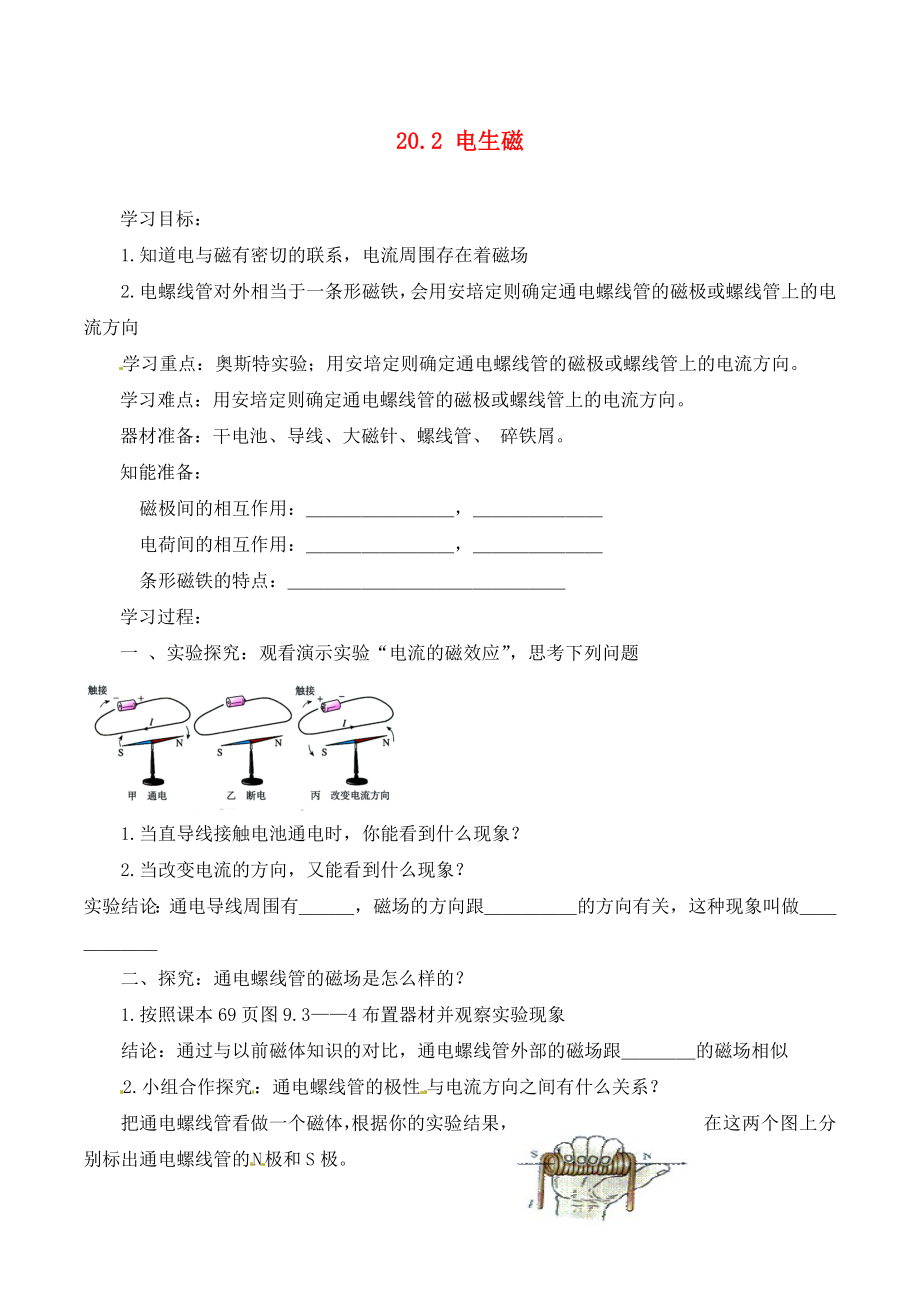 河南省虞城縣第一初級中學九年級物理全冊 20.2 電生磁復習學案（無答案）（新版）新人教版（通用）_第1頁