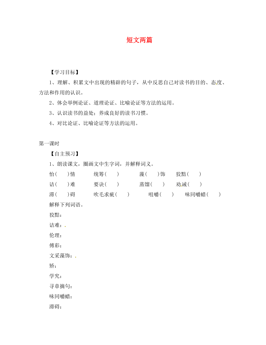 湖北省咸寧市嘉魚縣城北中學(xué)九年級語文上冊 短文兩篇導(dǎo)學(xué)案（無答案） 新人教版_第1頁