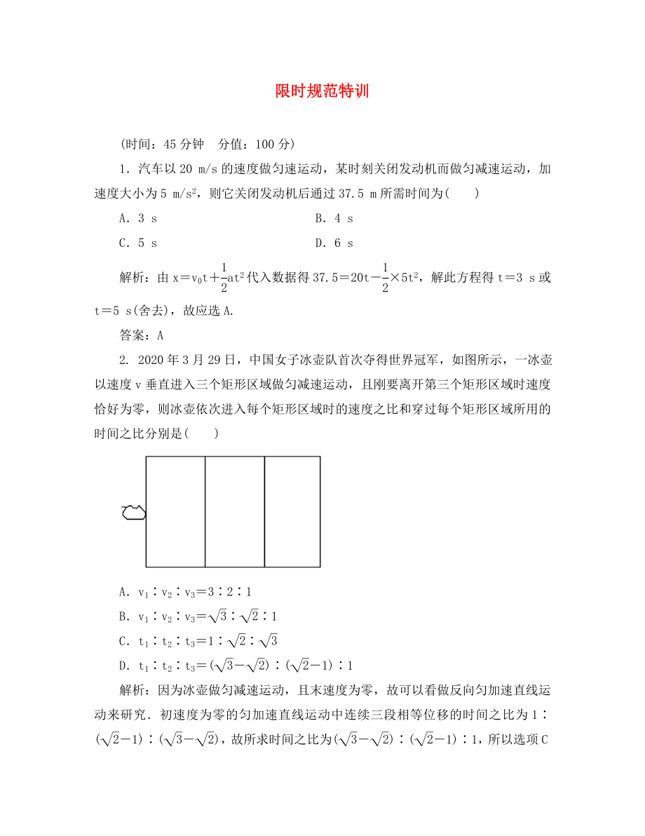 2020高考物理復(fù)習(xí) 金版教程 第1章第2單元 勻變速直線運(yùn)動(dòng)練習(xí)_第1頁