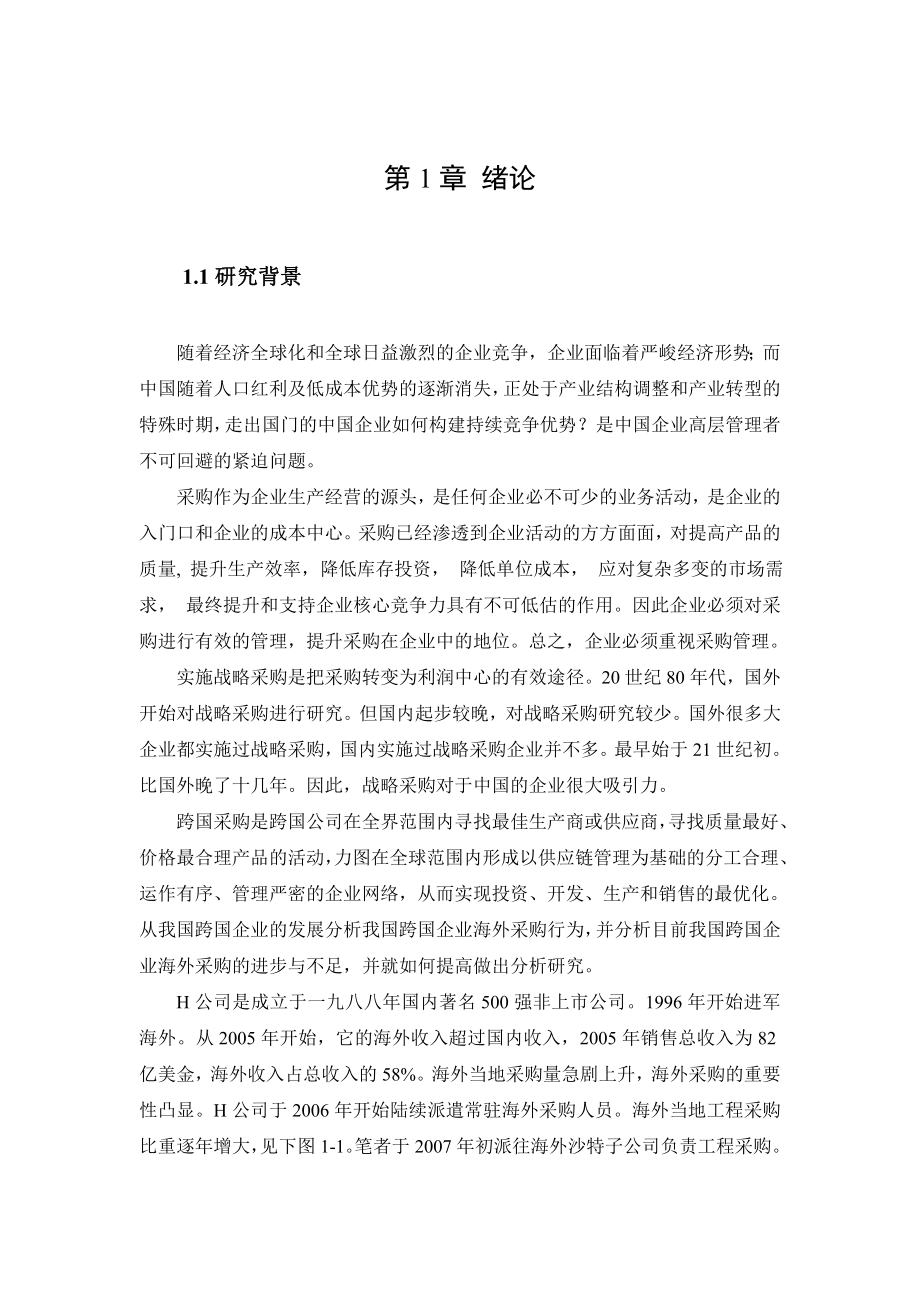 中国跨国公司海外采购管理研究教材_第1页