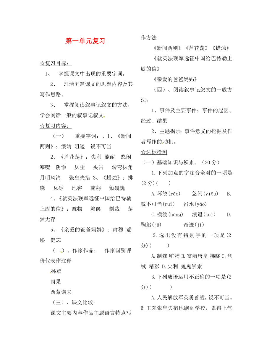 陜西省靖邊縣第四中學(xué)八年級(jí)語(yǔ)文上冊(cè) 第一單元復(fù)習(xí)導(dǎo)學(xué)案（無(wú)答案） 新人教版_第1頁(yè)