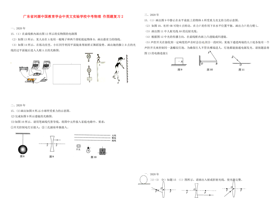 广东省河源中国教育学会中英文实验学校中考物理 作图题复习2（无答案）_第1页