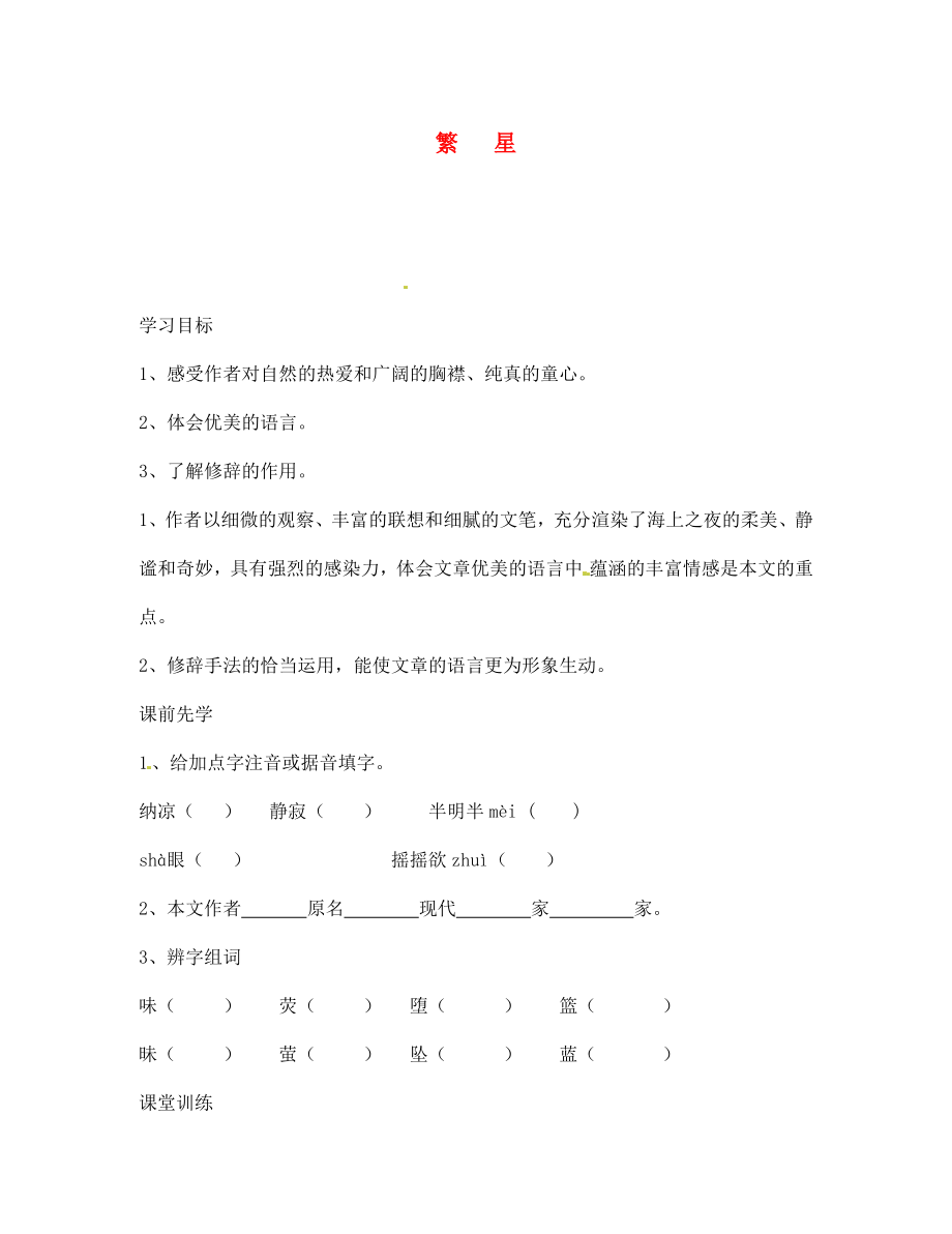 海南省?？谑械谑闹袑W(xué)七年級(jí)語文上冊(cè) 繁星導(dǎo)學(xué)案（無答案） 蘇教版_第1頁