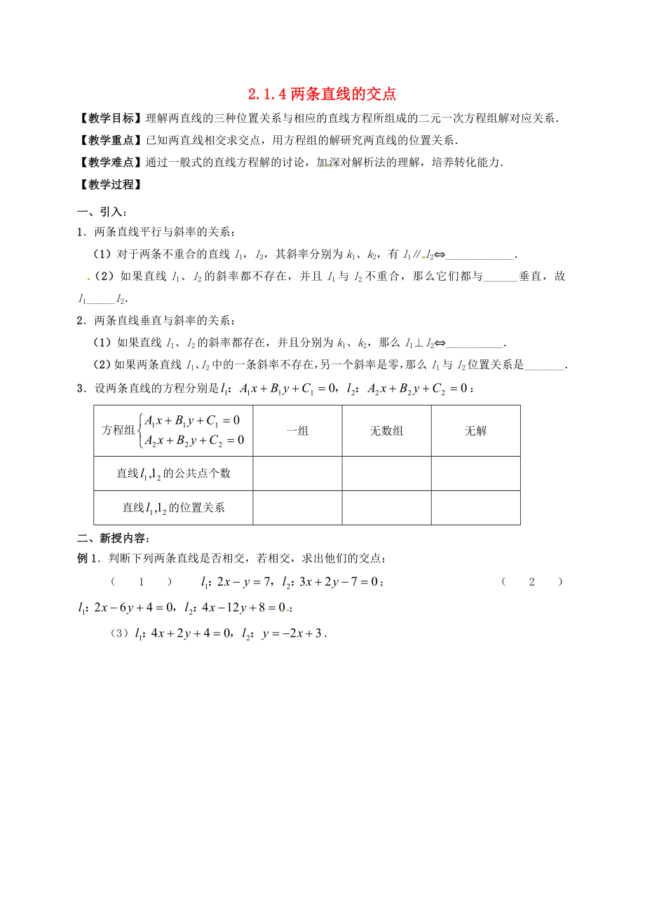 江蘇省鎮(zhèn)江市丹徒鎮(zhèn)高中數(shù)學(xué) 2.1.4 兩條直線(xiàn)的交點(diǎn)學(xué)案（無(wú)答案）蘇教版必修2_第1頁(yè)