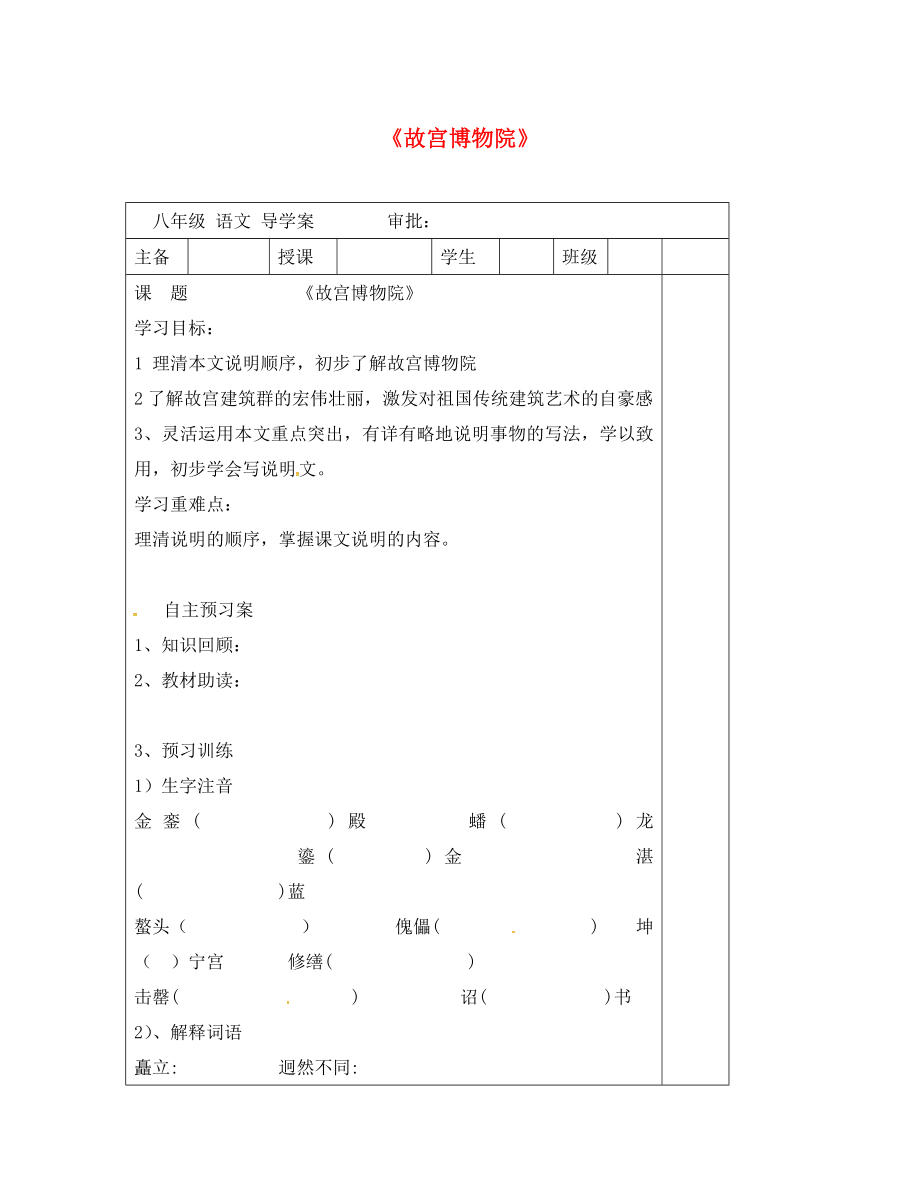 河南省寶豐縣楊莊鎮(zhèn)第一初級(jí)中學(xué)八年級(jí)語(yǔ)文上冊(cè) 14《故宮博物院》學(xué)案（無(wú)答案） 新人教版_第1頁(yè)