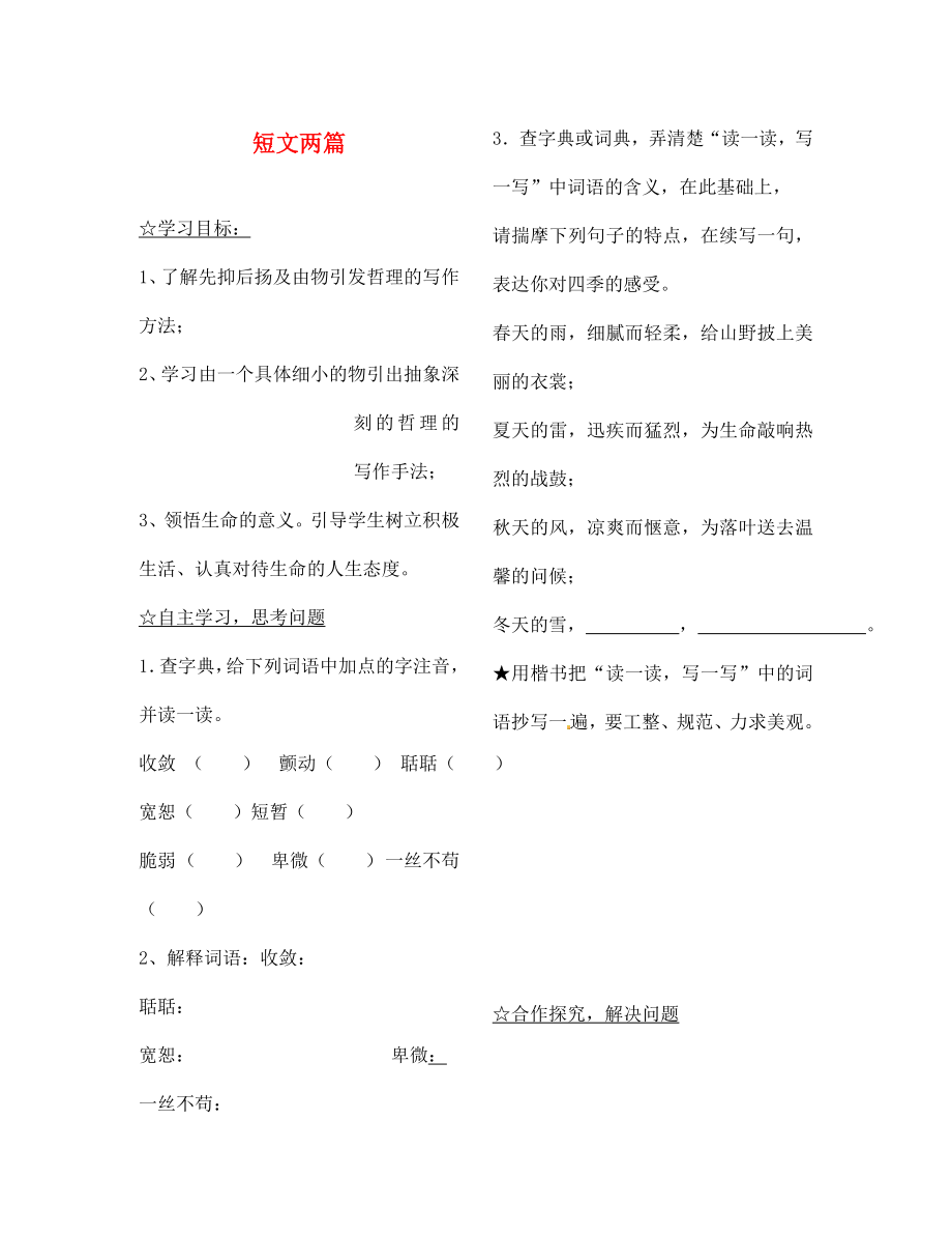 陜西省靖邊縣第四中學(xué)七年級語文上冊 第四單元 短文兩篇導(dǎo)學(xué)案（無答案）（新版）新人教版（通用）_第1頁